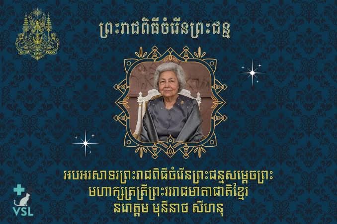 On this auspicious occasion of Her Majesty the Queen of Cambodia’s birthday, we extend our deepest respect and heartfelt wishes. May Her Majesty be blessed with good health, longevity, and happiness. 🙏🇰🇭”
~~~~~~
ព្រះរាជពិធីបុណ្យចម្រើនព្រះជន្ម សម្តេចព្រះមហាក្សត្រី នៃព្រះរាជាណាចក្រកម្ពុជា យើងខ្ញុំសូមថ្វាយព្រះពរ និងគោរពជូនពរដ៏ខ្ពង់ខ្ពស់បំផុត។ សូមប្រសិទ្ធិពរជ័យ សិរីមង្គល វិបុលសុខ មហាប្រសើរ និងចម្រើនរុងរឿងជានិរន្តរ៍។ 🙏🇰🇭💡Book your appointment/កក់ការណាត់ជួប
📎Link: https://ap-booking.vetstoria.com/booking/66b5d69745c87/?r=6
📞 Tel/ទូរស័ព្ទ៖ ០២៣-៩៨៦-៦៤០
📱 WhatsApp/Telegram: 017-464-681
📍 មកមើលនៅបឹងកេងកង១ ផ្ទះលេខ 33 ផ្លូវ 334 (កែងផ្លូវ 63)👉 Join our VSL Telegram group: https://t.me/+5d7K4kN3Y0ljZTEy 👈
#veterinaryhospital #veterinary #cat #VetClinic #VetServices #VeterinaryServices #VetClinicLife #Pets #VSLVeterinaryClinic #PhnomPenhLife #PetLifeCambodia #VeterinaryExperts #InternationalVeterinarians #vetphnompenh #cat #dog #petloversphnompenh
