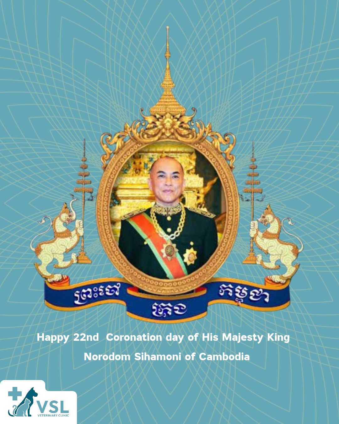 🇰🇭 Happy 22nd Coronation Anniversary of His Majesty King Norodom Sihamoni!
VSL Veterinary Clinic wishes His Majesty good health, happiness, peace, and prosperity.
Long Live the King! 🇰🇭🐾 Please note: VSL Veterinary Clinic remains OPEN as usual during the public holiday. We are happy to continue caring for your beloved pets! ❤️🔖Book your appointment:
🔗Link: https://ap-booking.vetstoria.com/booking/66b5d69745c87/?r=6
📞Phone: 023-986-640
📲WhatsApp: 017 464 681
📲Telegram: https://t.me/VSLveterinaryclinic
📍Visit us in BKK1: https://share.google/pglZkQrmunrFuLRKX
📱Join our VSL Telegram group: https://t.me/+5d7K4kN3Y0ljZTEy~~~🇰🇭👑 អបអរសាទរខួបលើកទី ២២ នៃព្រះរាជពិធីគ្រងព្រះបរមសិរីរាជសម្បត្តិរបស់ព្រះមហាក្សត្រ ព្រះបាទ នរោត្តម សីហមុនី!VSL Veterinary Clinic សូមថ្វាយព្រះពរព្រះអង្គ ឱ្យមានព្រះរាជសុខភាពល្អ ព្រះរាជសុភមង្គល សេចក្តីសុខសន្តិភាព និងវិបុលភាពជានិច្ច។សូមព្រះអង្គទ្រង់ព្រះជន្មាយុយឺនយូរ! 🇰🇭🙏🐾 សេចក្តីជូនដំណឹង៖ VSL Veterinary Clinic នៅតែ បើកដំណើរការតាមម៉ោងធម្មតា ក្នុងថ្ងៃឈប់សម្រាកនេះ។ យើងខ្ញុំរីករាយក្នុងការបន្តថែទាំសុខភាពសត្វចិញ្ចឹមជាទីស្រឡាញ់របស់លោកអ្នក! ❤️🐶🐱🔖 កក់ពេលជួបរបស់អ្នក៖
🔗 តំណភ្ជាប់: https://ap-booking.vetstoria.com/booking/66b5d69745c87/?r=6
📞 ទូរស័ព្ទ: 023-986-640
📲 WhatsApp:+855 017 464 681
📲Telegram: https://t.me/VSLveterinaryclinic
📍 មកកាន់យើងនៅ BKK1: https://share.google/pglZkQrmunrFuLRKX
📱 ចូលរួមក្រុម VSL Telegram របស់យើង: https://t.me/+5d7K4kN3Y0ljZTEy